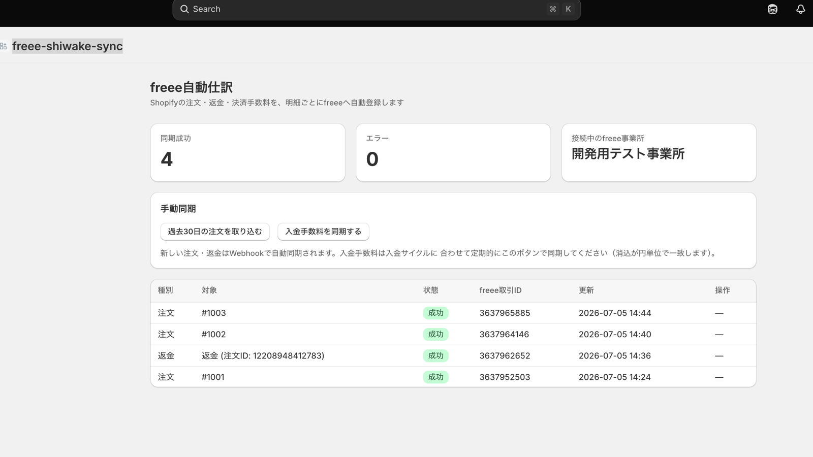 同期成功・エラー件数とfreee取引IDの一覧を表示するダッシュボード画面
