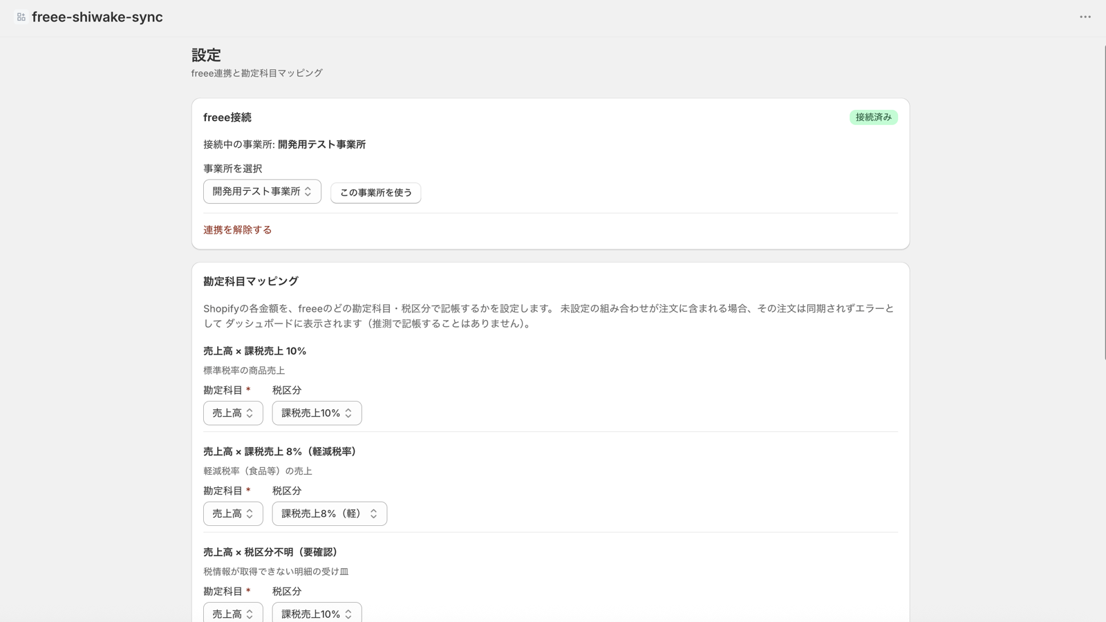 freee接続状態と勘定科目マッピングを設定する設定画面
